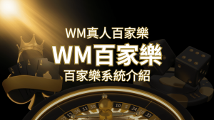 WM真人百家樂系統：多重遊戲體驗，帶你玩轉真人娛樂！ | RG富遊娛樂城